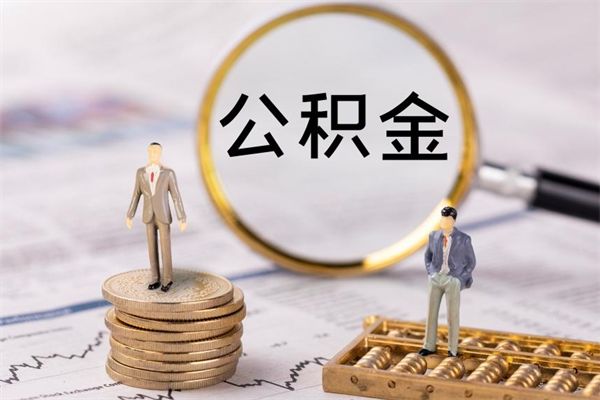 阜宁公积金怎么可以取（想取公积金怎么取）