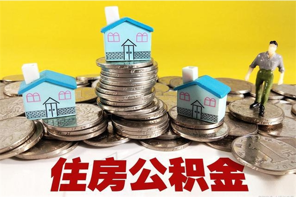 阜宁辞职取住房公积金怎么取（辞职了怎么取住房公积金）