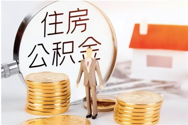 阜宁封存怎么取钞公积金（封存的住房公积金怎么提取）