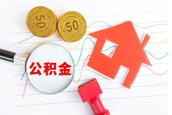 阜宁辞职能提公积金吗（辞职可以提取住房公积金）