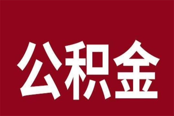 阜宁离职公积金全部取（离职公积金全部提取出来有什么影响）