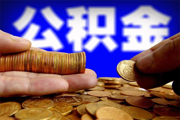 阜宁交的封存公积金怎么取出来（封存的公积金如何提取）