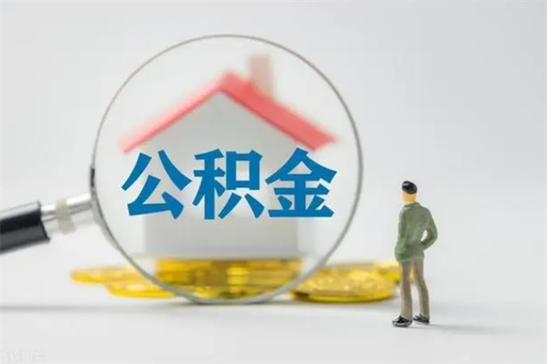 阜宁公积金怎么取出（怎么取住房公积金的钱）