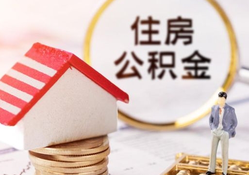 阜宁公积金如何取（怎样取住房公积金）