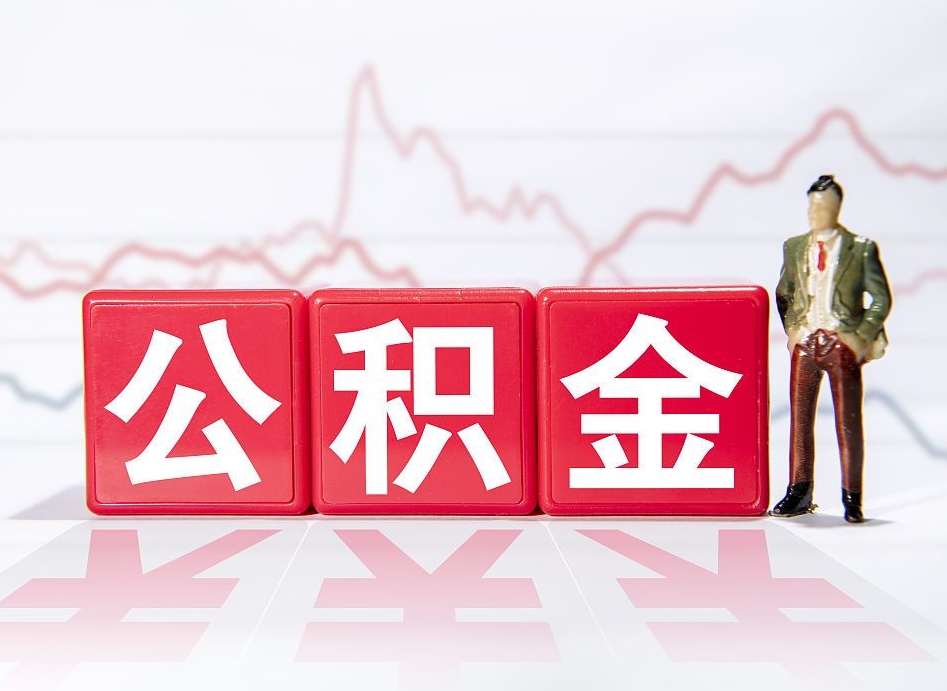 阜宁离职公积金取（离职 取公积金）