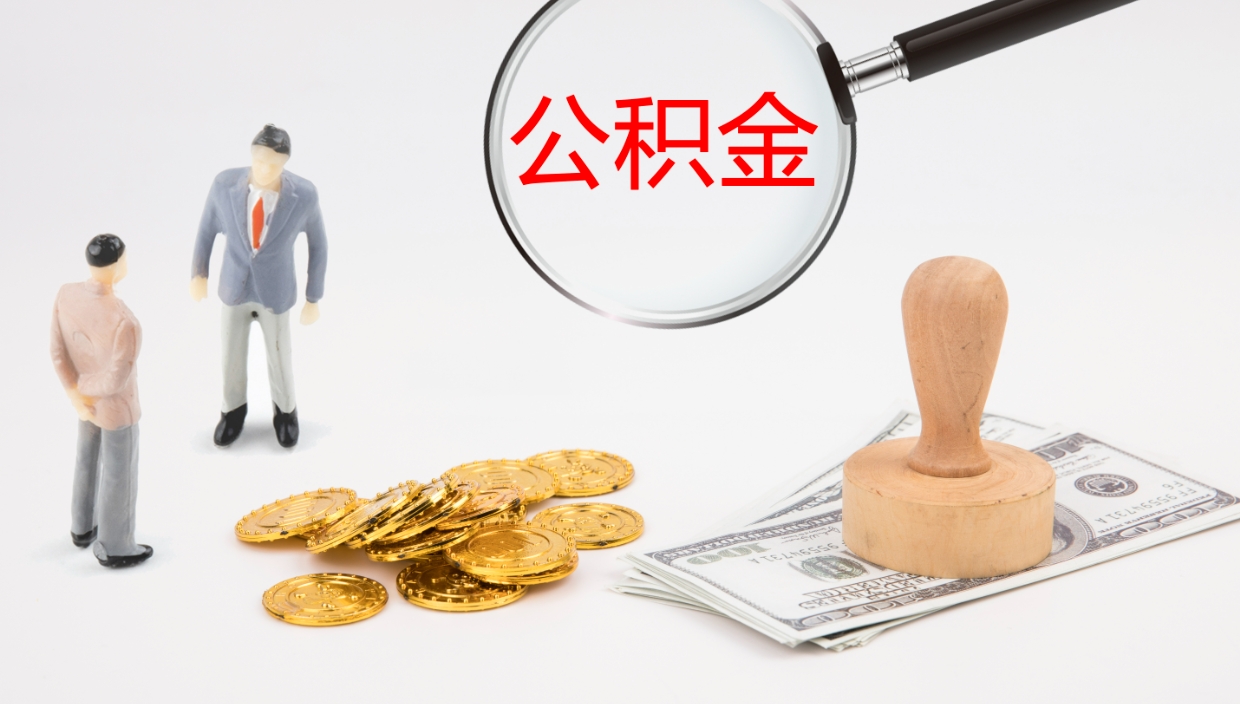 阜宁公积金离开能提出吗（公积金离职才能取吗）