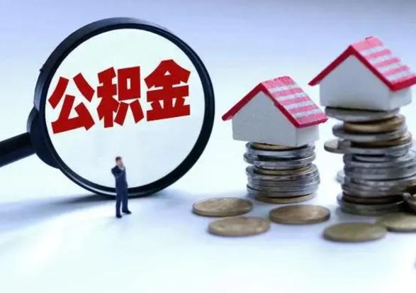 阜宁辞工了住房公积金怎么取出来（辞工了住房公积金能全部提取吗）