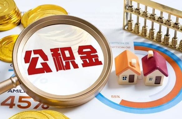 阜宁辞职后怎么去领取公积金（辞职怎么领取住房公积金）