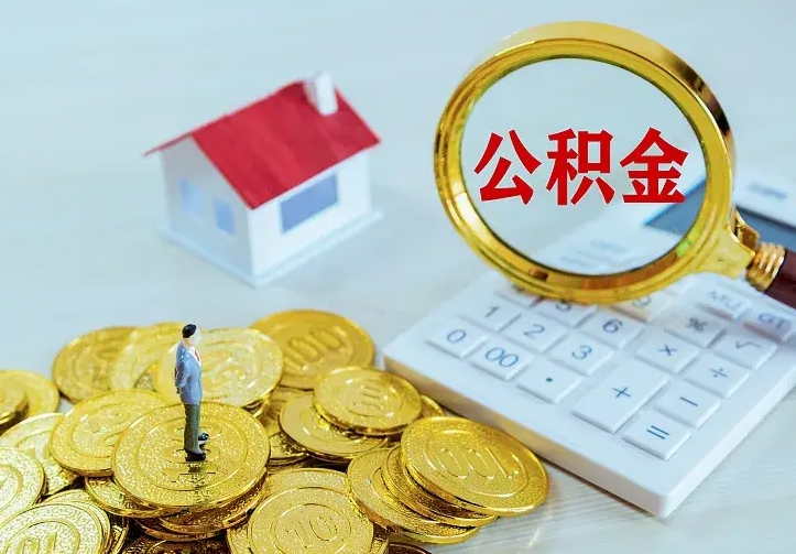 阜宁离职取住房公积金（离职取公积金流程）