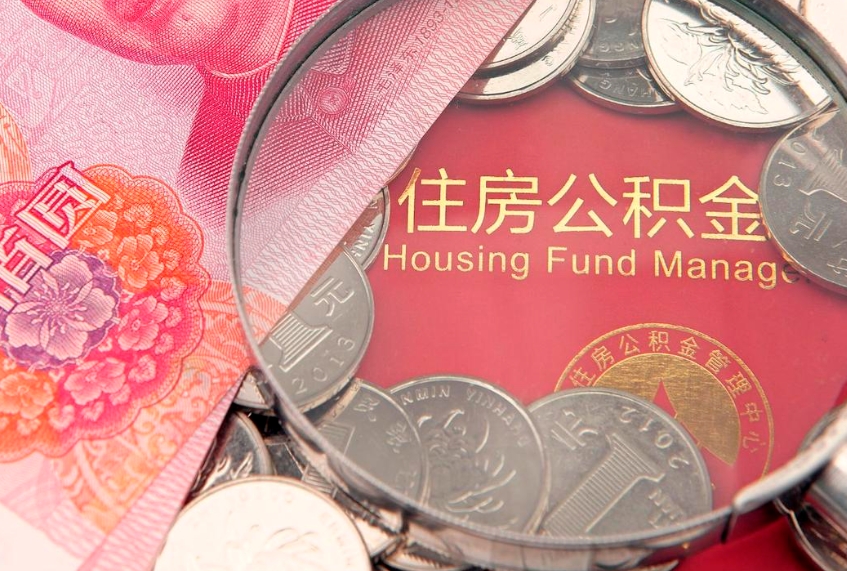 阜宁离职怎么把住房公积金取出来（离职了怎么把公积金全部取出来吗）