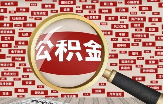 阜宁公积金封存取手续（2020公积金封存提取新政策）