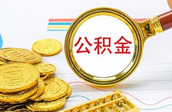 阜宁封存的离职公积金怎么取（离职公积金封存提取）