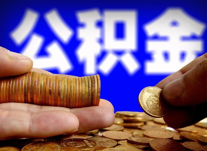 阜宁本人公积金提出来（公积金 提出来）